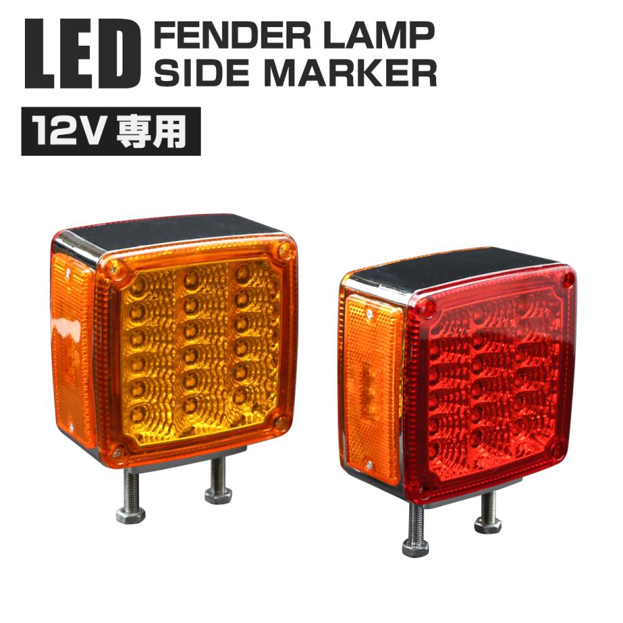 汎用 12V LED サイドマーカー付 フェンダーランプ レッド/アンバー 多機能モデル 左右非対称 2個 FZ152 | ブランド登録なし