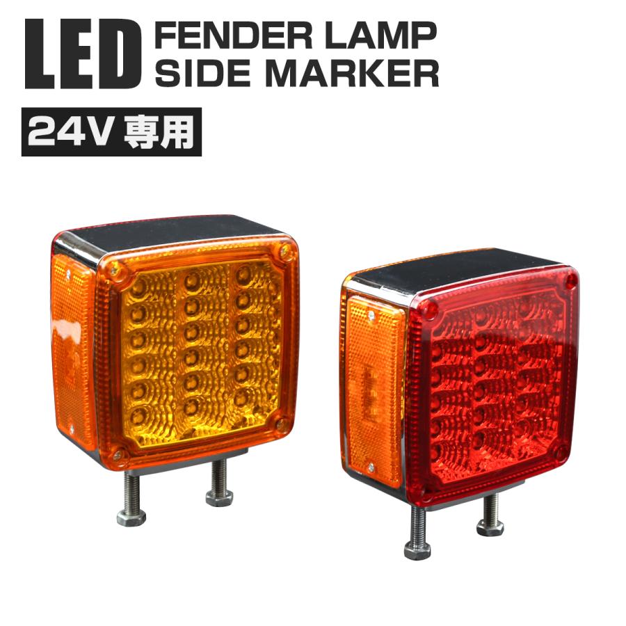 汎用 24V LED サイドマーカー付 フェンダーランプ レッド