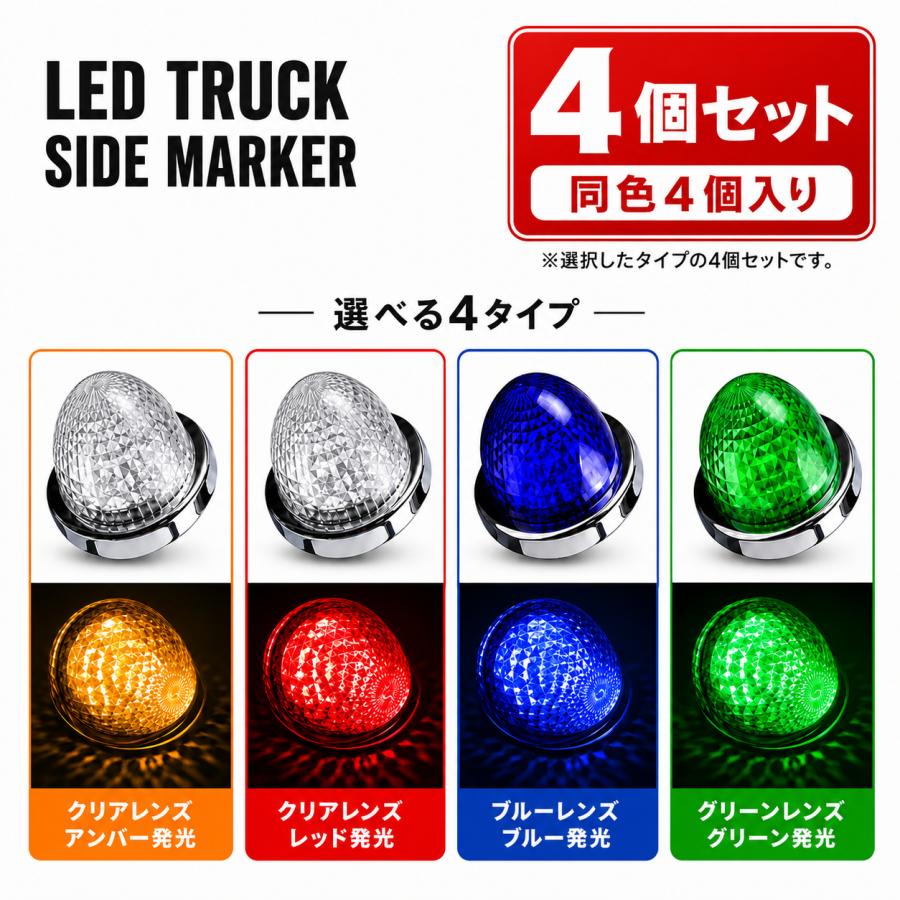 トラック サイドマーカー LED 24V 丸型 マーカーランプ 車幅灯 バスマーカー 高輝度 クリスタルレンズ メッキリング 4個セット FZ210-217-4SET | 