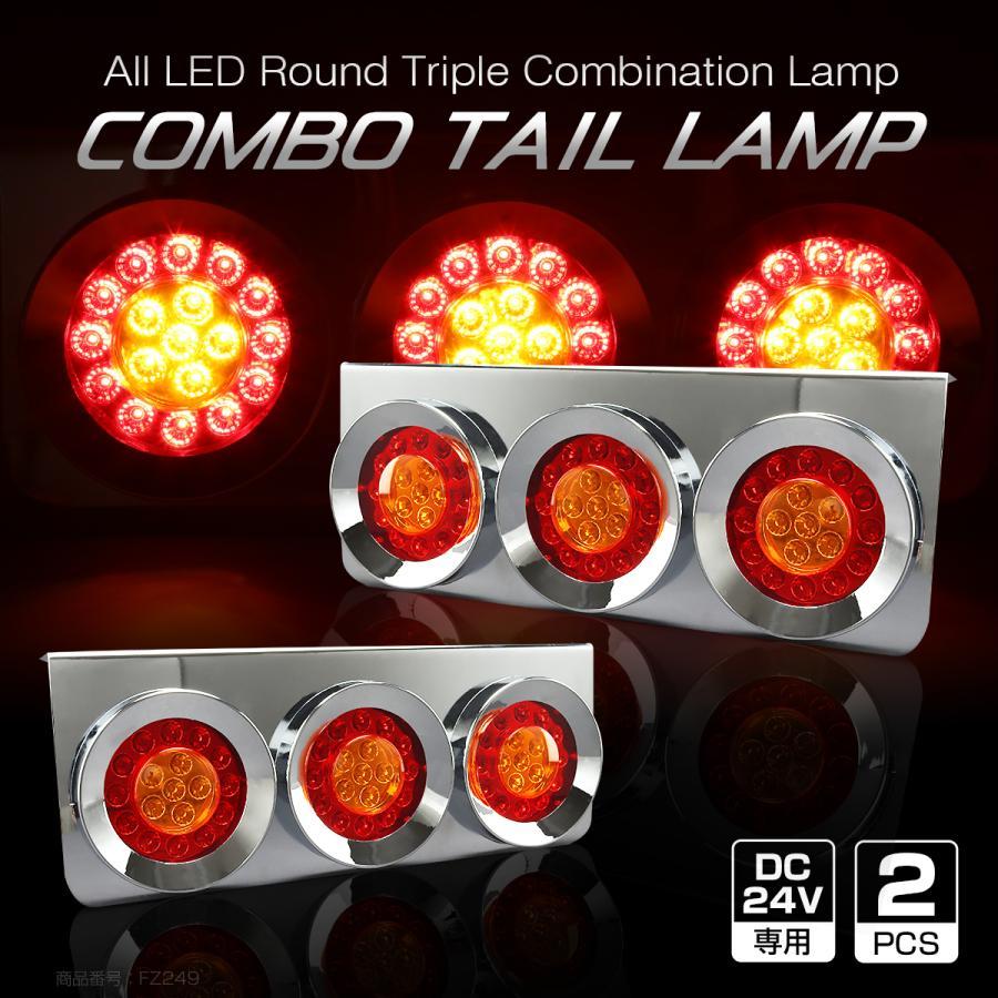 トラック用 LED テールランプ 左右セット 汎用 丸型 3連 ブレーキ ウインカー コンビネーション 24V FZ249 | ブランド登録なし | 01