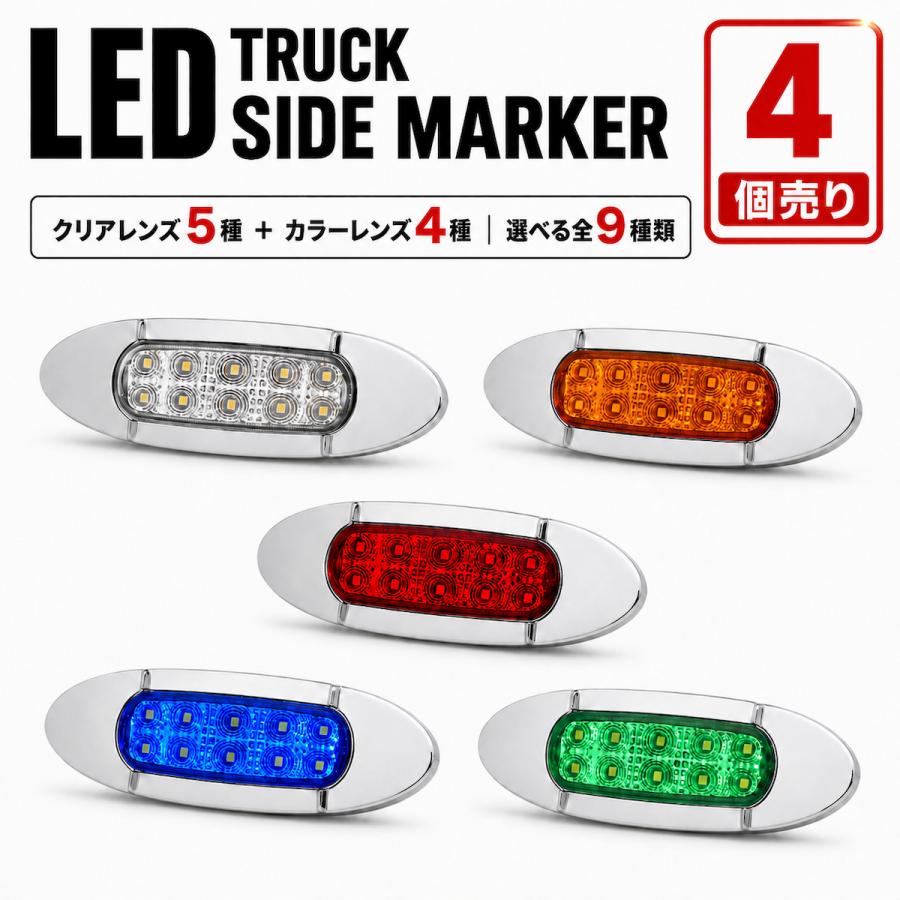 トラック マーカーランプ LED サイドマーカー 1個売り 12V 24V 兼用