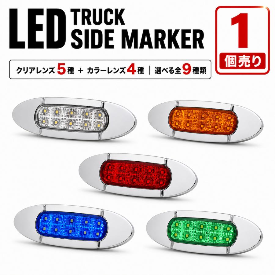 トラック マーカーランプ LED サイドマーカー 1個売り 12V 24V 兼用
