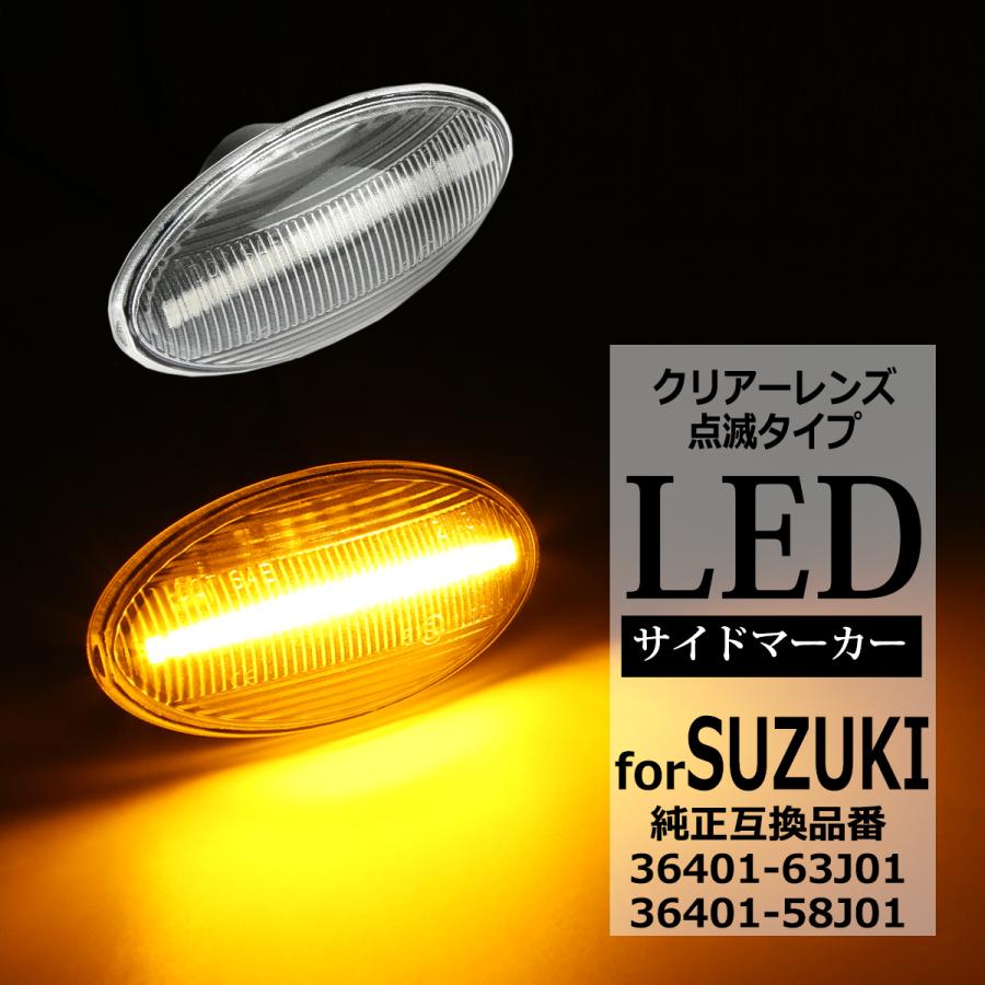 最新コレックション Jb23wジムニー Led サイドマーカー ウインカー クリア Mr31s Mr41sハスラー Da64エブリィ など Fz547