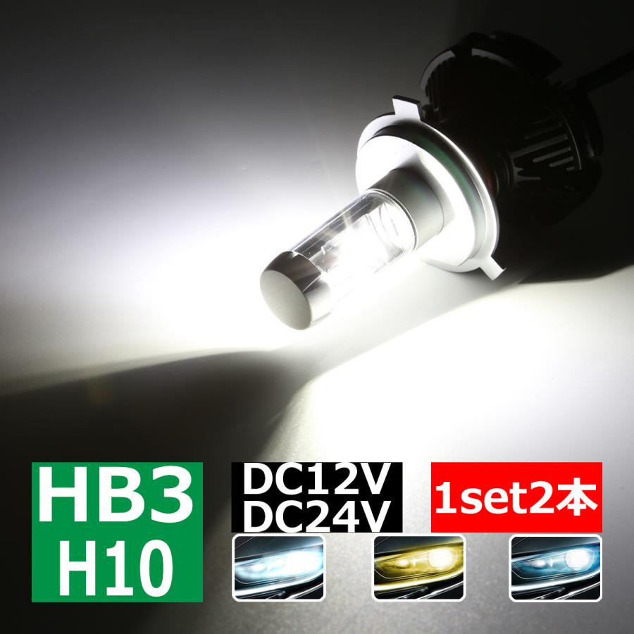 高輝度ledヘッドライト Hb3 H10兼用 ヘッドランプ バルブ 車検対応 12v 24v対応 Hz039 Hz039 Tech Master 通販 Yahoo ショッピング