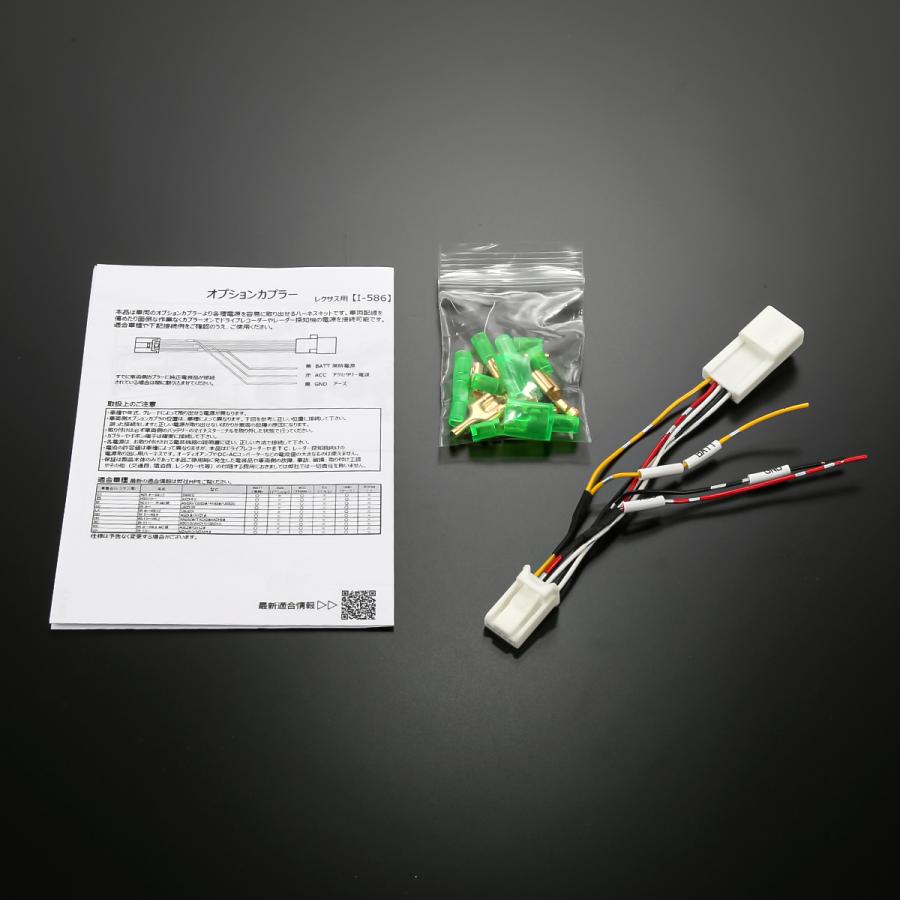 オプションカプラー レクサス用 電源取り出しハーネス コネクター CT ES IS LC LX NX RC RX UX I-586 | レクサス | 04