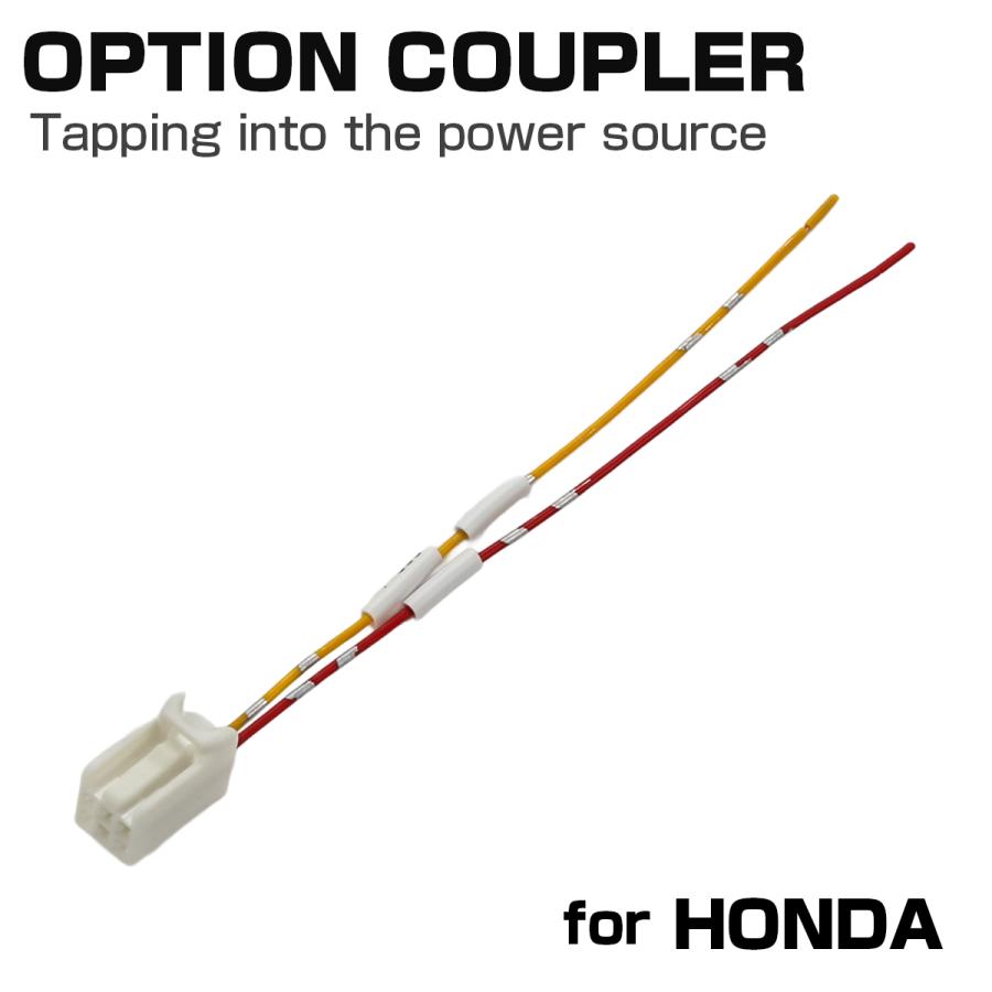 オプションカプラー ホンダ用 電源取り出しハーネス コネクター WR-V DG5 I-593 | ホンダ