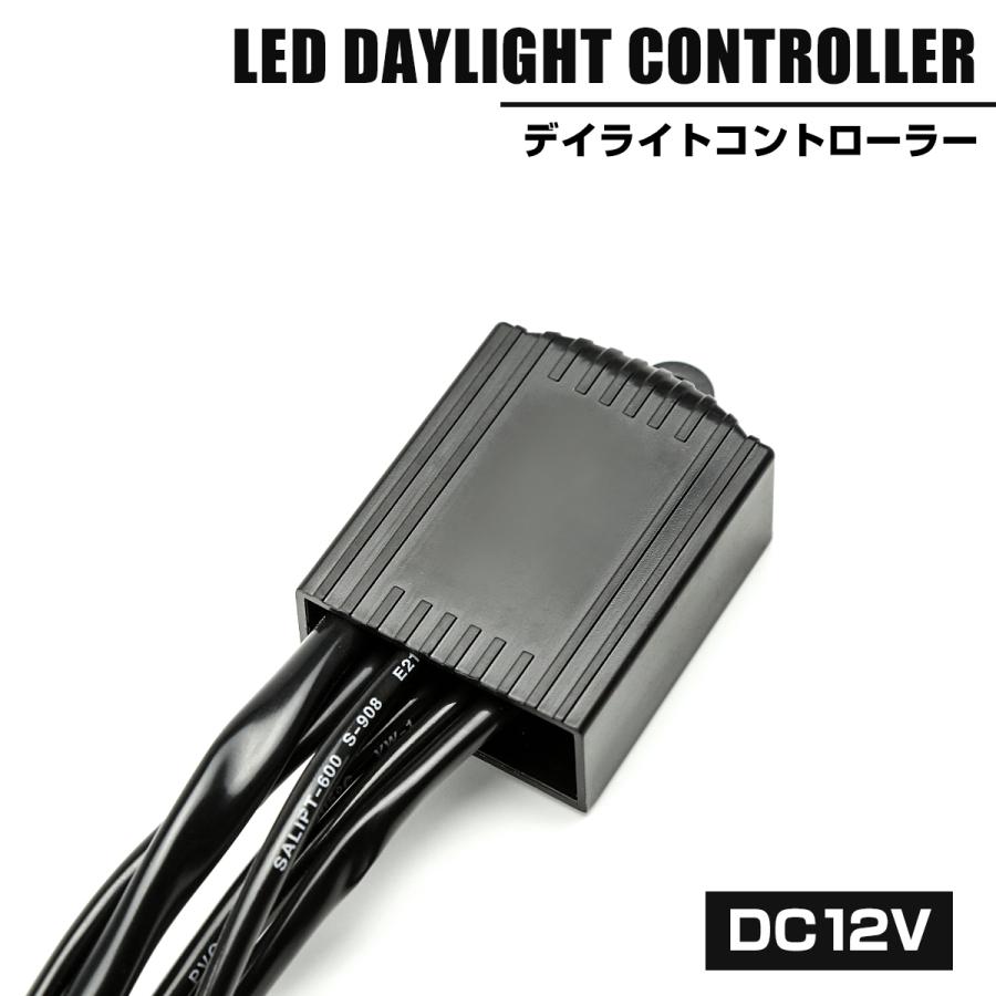 デイライト コントローラー 減光機能 ウインカー 連動機能 DC12V用 汎用 LED 配線付き IZ086 | ブランド登録なし