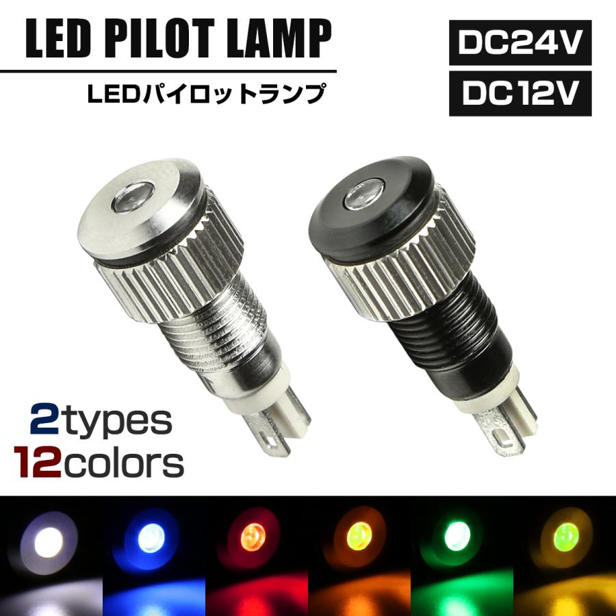 選べる 汎用LEDパイロットランプ 防滴 DC12V/DC24V アンバー