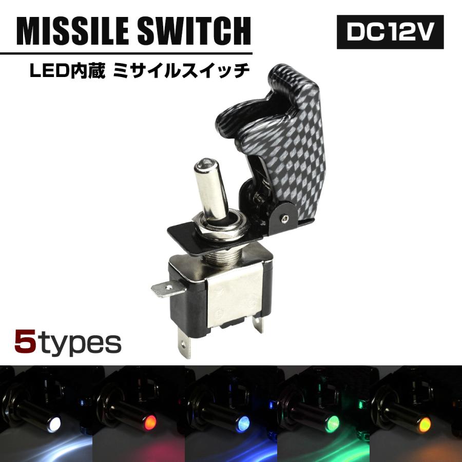 ミサイル トグル スイッチ 12V カバー カーボン柄 スイッチLED