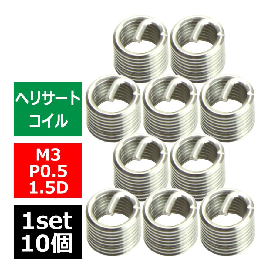ヘリサートコイル Eサートコイル 10個 M3 P0 5 1 5d リコイル Sale 72 Off Iz459 ネジ山の補修 強度アップに