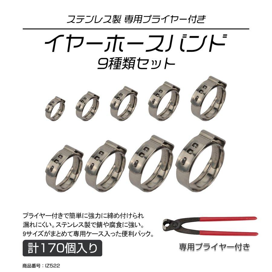 イヤー クランプ ホースバンド ステンレス製 9種類 170個セット プライヤー付き ケース入り ホースの固定に Iz522 Iz522 Tech Master 通販 Yahoo ショッピング