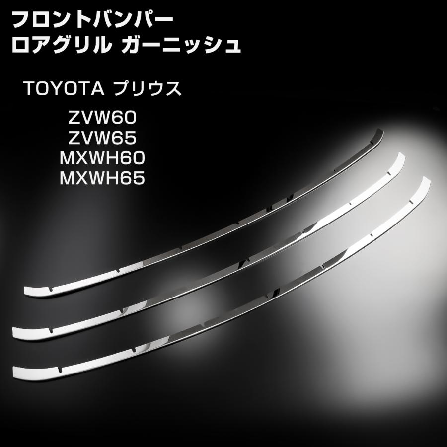 60系 プリウス フロントバンパー メッキ グリル ガーニッシュ ZVW60 ZVW65 MXWH60 MXWH65 LB0042 | プリウス | 02