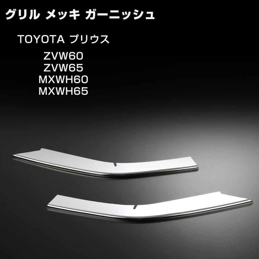 60系 プリウス メッキ グリル ガーニッシュ ZVW60 ZVW65 MXWH60 MXWH65 LB0043 | プリウス | 02