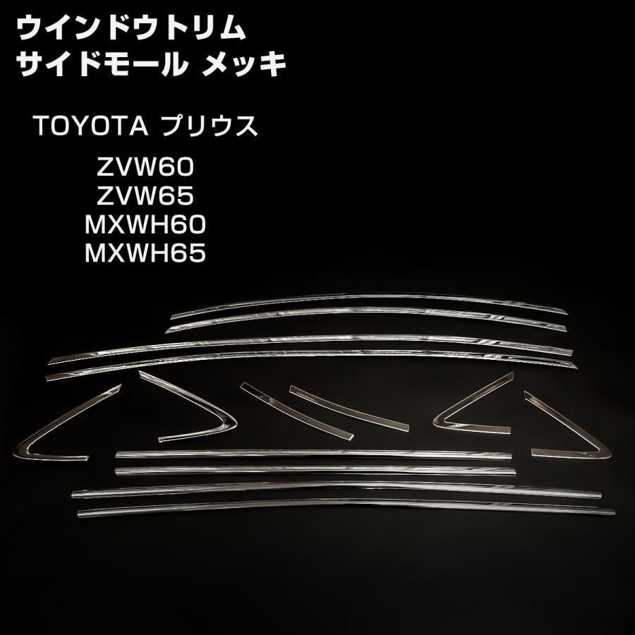 60系 プリウス ウインドウトリム サイドモール ステンレス メッキ ZVW60 ZVW65 MXWH60 MXWH65 LB0044 | プリウス | 02