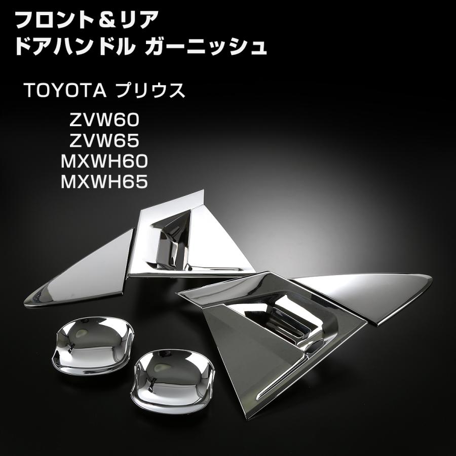 60系 プリウス ドアハンドル ガーニッシュ メッキ プロテクタ クローム ZVW60 ZVW65 MXWH60 MXWH65 LB0045 | プリウス | 02