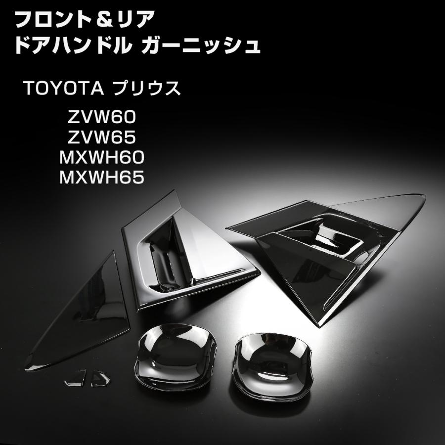 60系 プリウス ドアハンドル ガーニッシュ メッキ プロテクタ ピアノブラック ZVW60 ZVW65 MXWH60 MXWH65 LB0046 | プリウス | 02