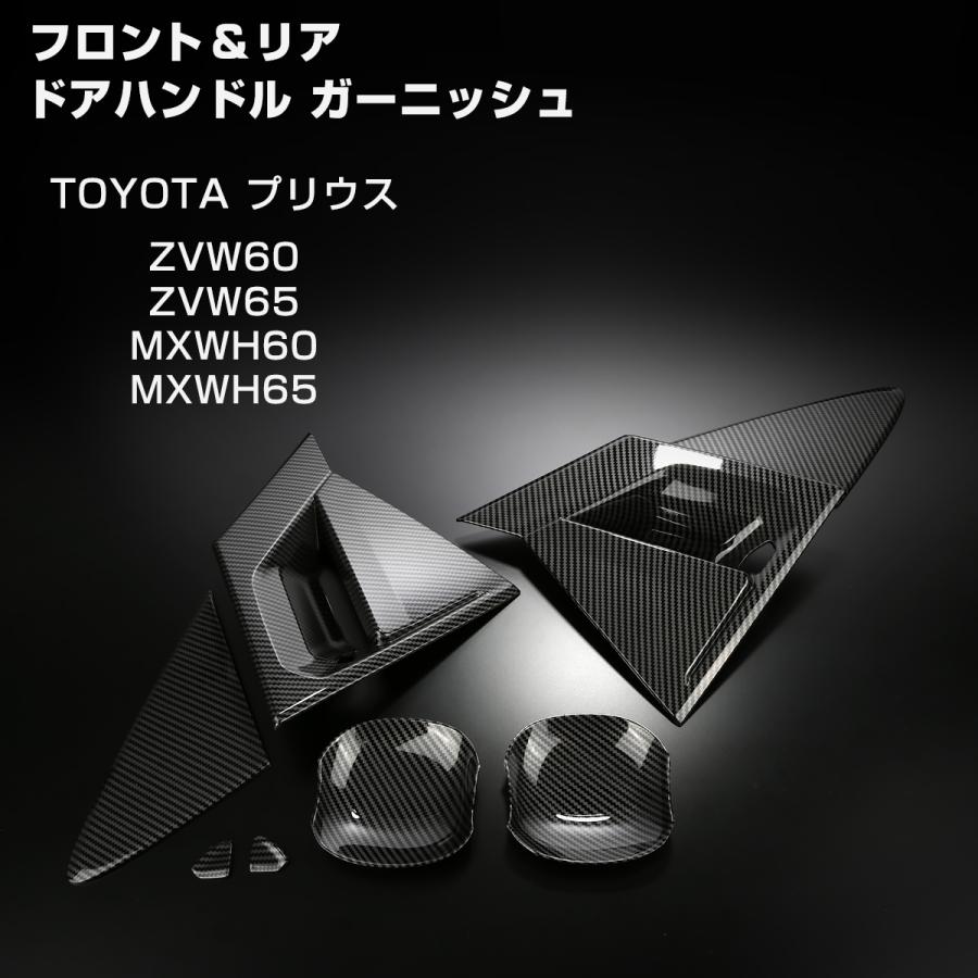 60系 プリウス ドアハンドル ガーニッシュ メッキ プロテクタ カーボン調 ZVW60 ZVW65 MXWH60 MXWH65 LB0047 | プリウス | 02