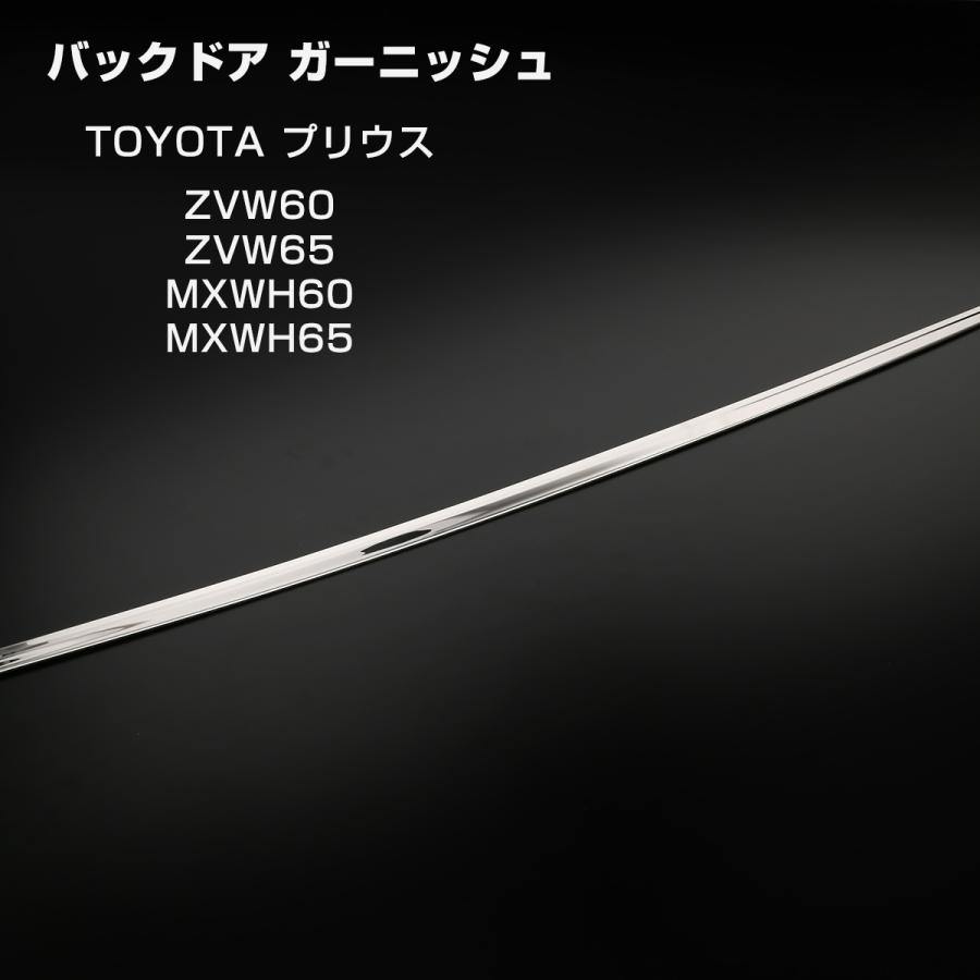 60系 プリウス バックドア ガーニッシュ ステンレス メッキ ZVW60 ZVW65 MXWH60 MXWH65 LB0048 | プリウス | 02