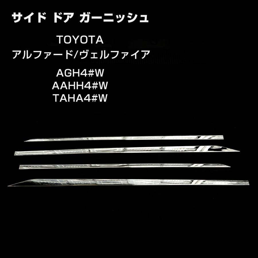 40系 アルファード ヴェルファイア サイド ドア ガーニッシュ メッキ LB0049 | アルファード | 02