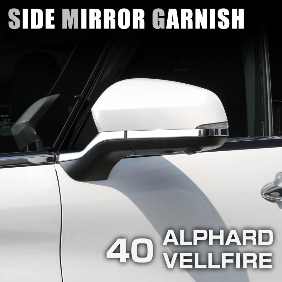 40系 アルファード ヴェルファイア サイドミラー ガーニッシュ メッキ LB0050 | アルファード
