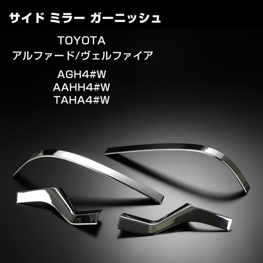 40系 アルファード ヴェルファイア サイドミラー ガーニッシュ メッキ LB0050 | アルファード | 02