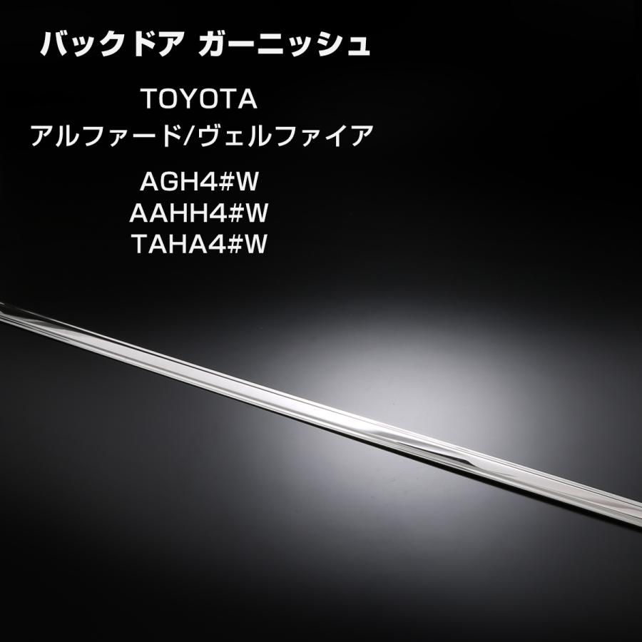 40系 アルファード ヴェルファイア バックドア ガーニッシュ メッキ ステンレス LB0052 | アルファード | 02