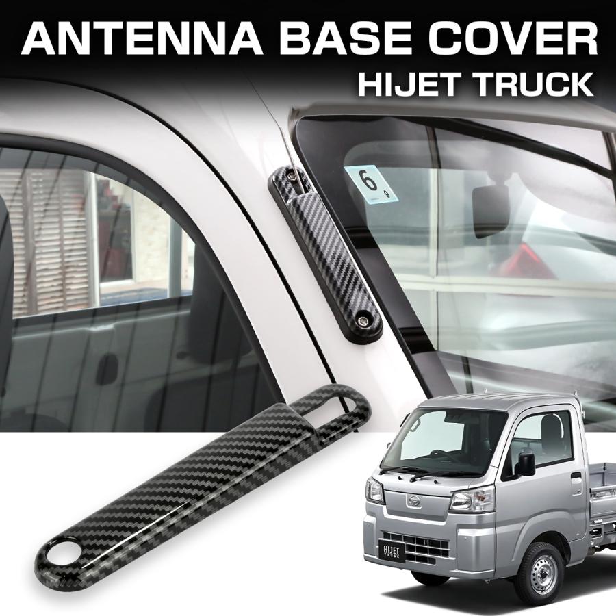 ハイゼット トラック ジャンボ アンテナベースカバー S500P S510P 前期 後期 カーボン調 LB0056 | ハイゼット