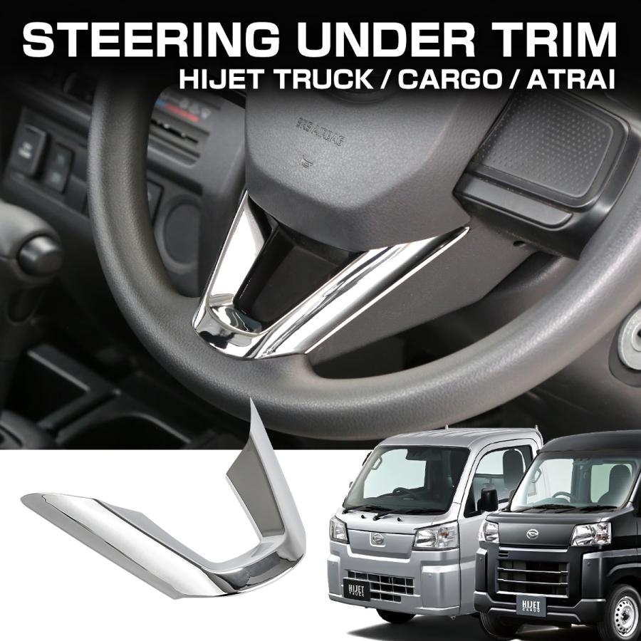 ハイゼット トラック ジャンボ カーゴ S500P S510P S700V S710V ステアリング アンダートリム アンダーパネル クロームメッキ 内装 パーツ LB0057 | ハイゼット