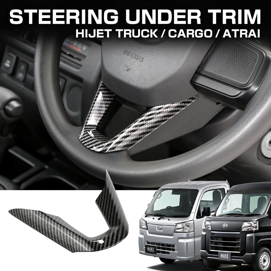 ハイゼット トラック ジャンボ カーゴ S500P S510P S700V S710V ステアリング アンダートリム アンダーパネル カーボン調 LB0058 | ハイゼット