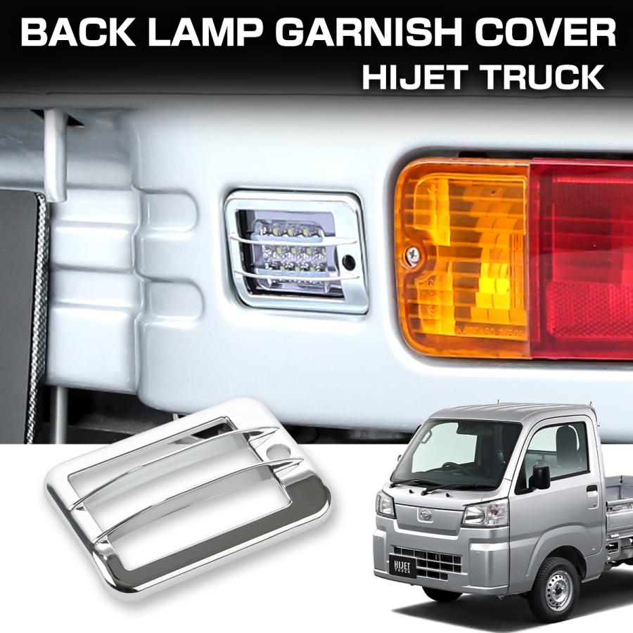ハイゼット トラック ジャンボ バックランプ ガーニッシュ カバー S200P S211P S201P S211P S500P S510P クロームメッキ LB0064 | ハイゼット