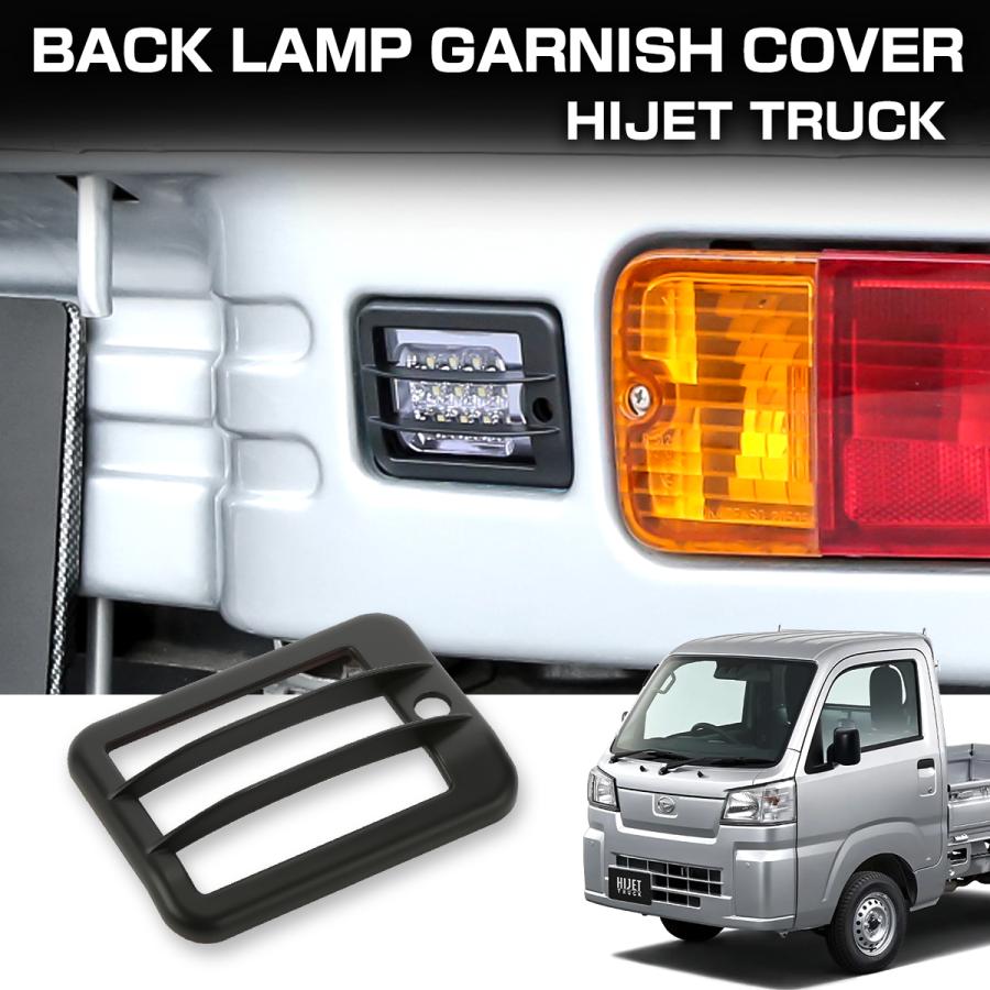 ハイゼット トラック ジャンボ バックランプ ガーニッシュ カバー S200P S211P S201P S211P S500P S510P ブラック LB0065 | ハイゼット