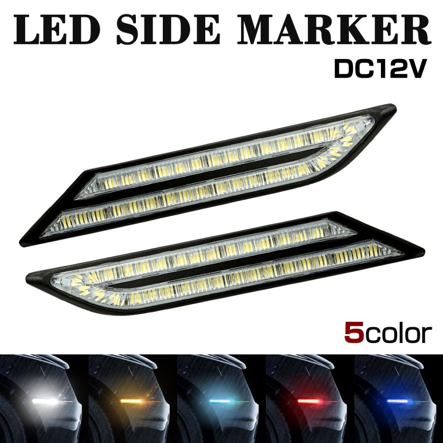 LEDマーカーランプ デイライト サイドマーカー 12V 汎用 ホワイト/アンバー/アイスブルー/レッド/ブルー | ブランド登録なし