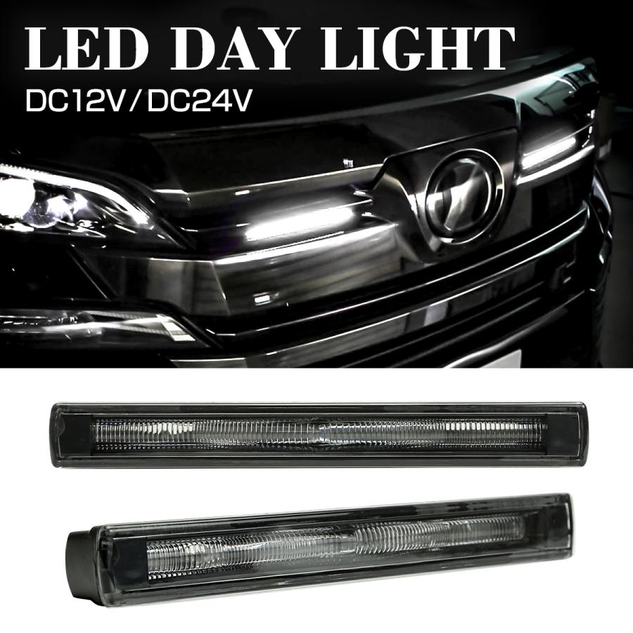 LEDデイライト 綺麗な アクリルライトバー内蔵モデル DC24V DC12V 兼用
