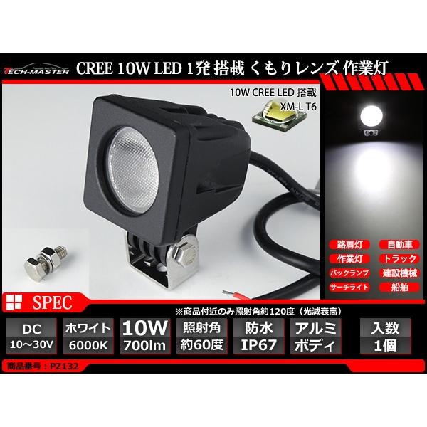 10W LED作業灯 DC12V/24V ワークライト 照射60度 CREE LED 防水 フォグランプ PZ132 | ブランド登録なし | 02