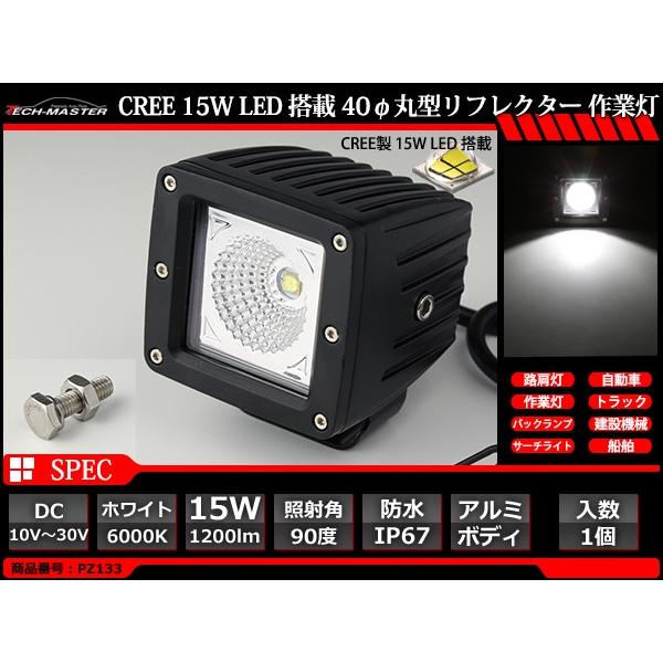 15W LED作業灯 DC12V/24V ワークライト 照射90度 CREE LED 防水 フォグランプ PZ133 | ブランド登録なし | 02