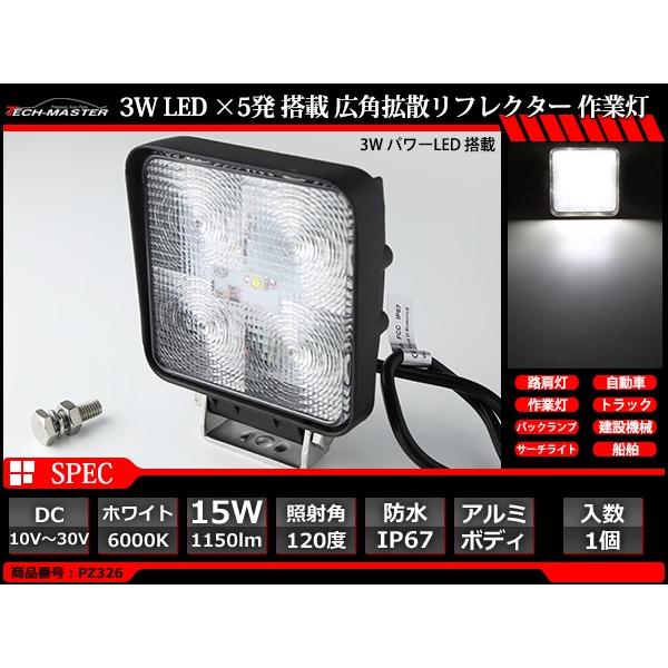 15W LED作業灯 DC12V/24V ワークライト 照射120度 防水 フォグランプ PZ326 | ブランド登録なし | 02