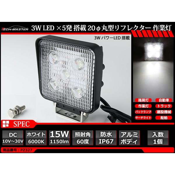 LED 作業灯 ワークライト 12V/24V 15W 1150lm 10V-30V対応 防水 IP67 投光器 車 フォークリフト トラック バイク 路肩灯 船舶灯 集魚灯 デッキライト PZ327 | ブランド登録なし | 02