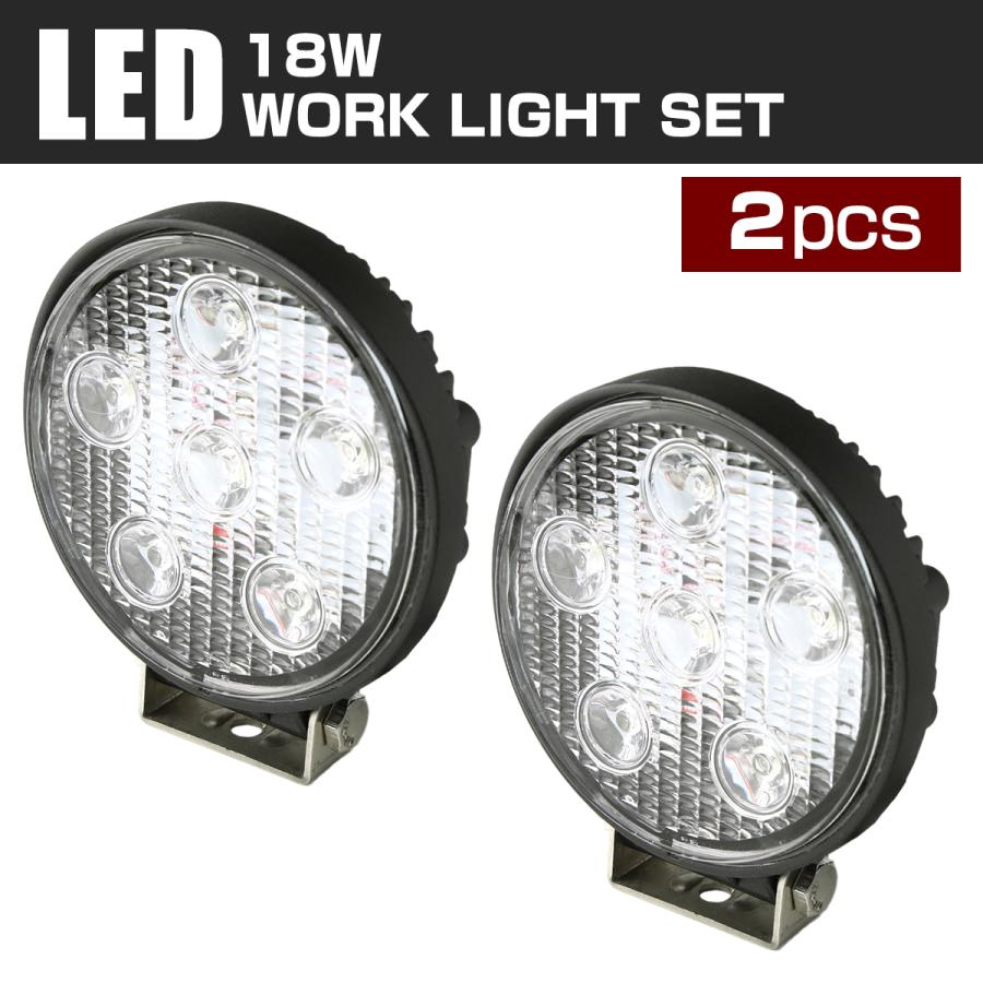 【2個セット】 LED ワークライト 作業灯 ライト 丸型 18W 12V 24V 兼用 防水 バイク 車 トラック フォグランプ バックランプ 補助灯 カスタム パーツ PZ329-2SET | 