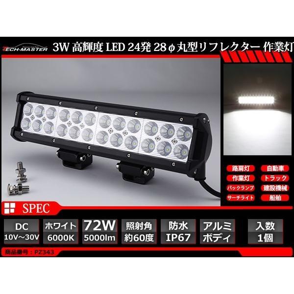 LEDライトバー ワークライト 作業灯 幅約30cm DC12V DC24V兼用 サーチライト 集魚灯 72W PZ343 | ブランド登録なし | 02
