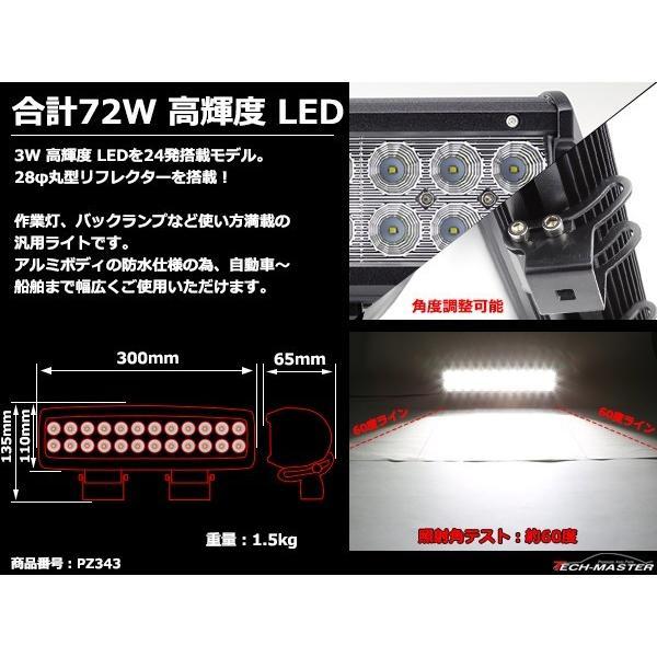 LEDライトバー ワークライト 作業灯 幅約30cm DC12V DC24V兼用 サーチライト 集魚灯 72W PZ343 | ブランド登録なし | 03