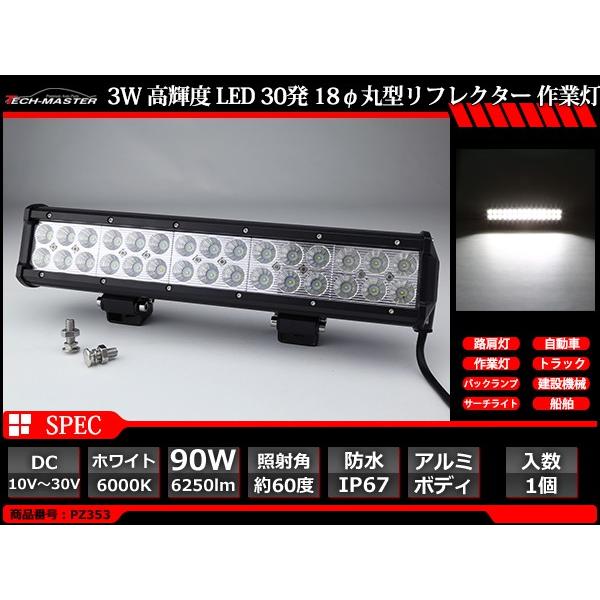 LEDライトバー ワークライト 作業灯 幅約36cm DC12V DC24V兼用 サーチライト 集魚灯 90W PZ353 | ブランド登録なし | 02