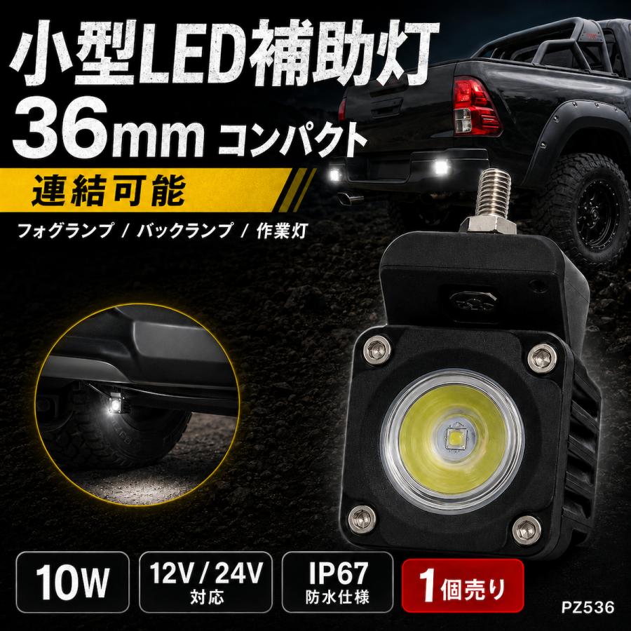 LED 作業灯 ワークライト 10W CREE 小型 ミニライトポッド 12V 24V 防水 IP67 フォグランプ バックランプ 補助灯 連結可能 PZ536 | ブランド登録なし