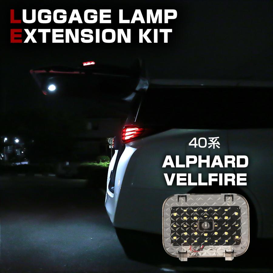 アルファード 40系 ヴェルファイア 40系 LED 増設 ラゲッジランプ タッチスイッチ付き スモークレンズ ルームランプ R-244 | アルファード