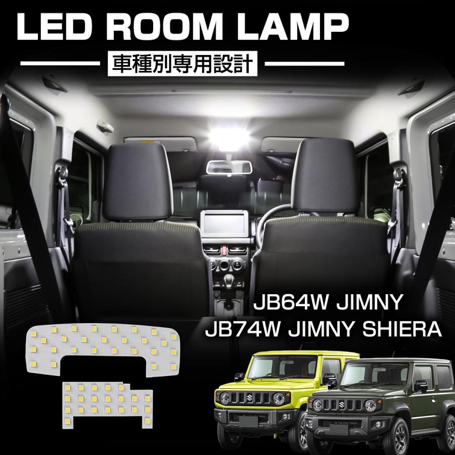 ジムニー JB64W ジムニーシエラ JB74W LEDルームランプ 爆光 ホワイト 7000K 車種専用設計 5型以降対応 2点セット 室内灯 純正交換 R-307 | ジムニー