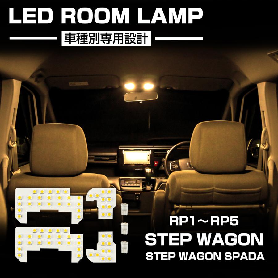 ステップワゴン スパーダ LED ルームランプ RP1 RP2 RP3 RP4 RP5 ウォームホワイト 電球色 3000K 車種専用設計 インテリア パーツ ホンダ R-588 | ステップ ワゴン