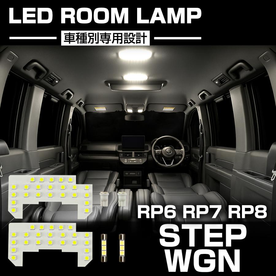 ステップワゴン スパーダ LED ルームランプ RP6 RP7 RP8 ホワイト 7000K 車種専用設計 インテリア パーツ ホンダ R-589 | ステップ ワゴン