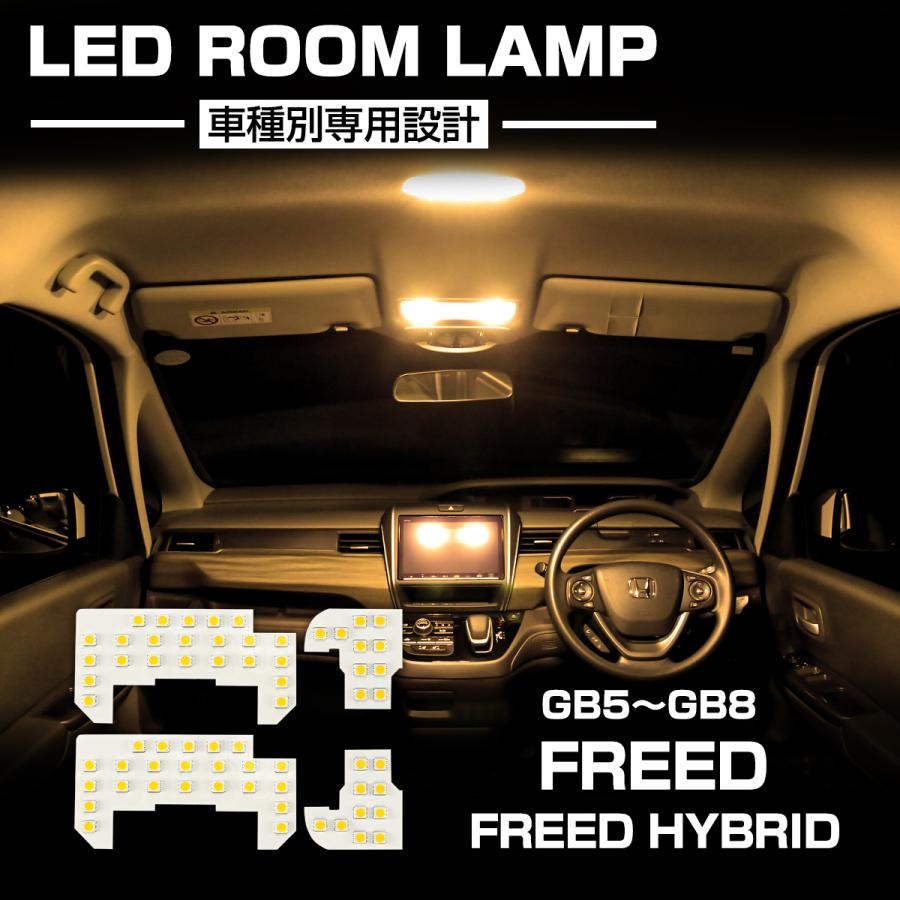 フリード LED ルームランプ GB5 GB6 GB7 GB8 フリードハイブリッド ウォームホワイト 電球色 3000K インテリア パーツ R-592 | フリード
