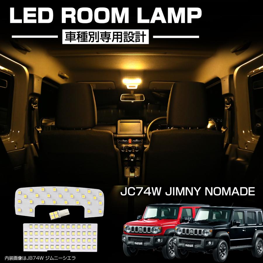 ジムニーノマド JC74W 5ドア LEDルームランプ 電球色 3000K 車種専用設計 室内灯 ルームライト ラゲッジランプ 3点セット 純正交換 カスタムパーツ R-596 | ジムニー