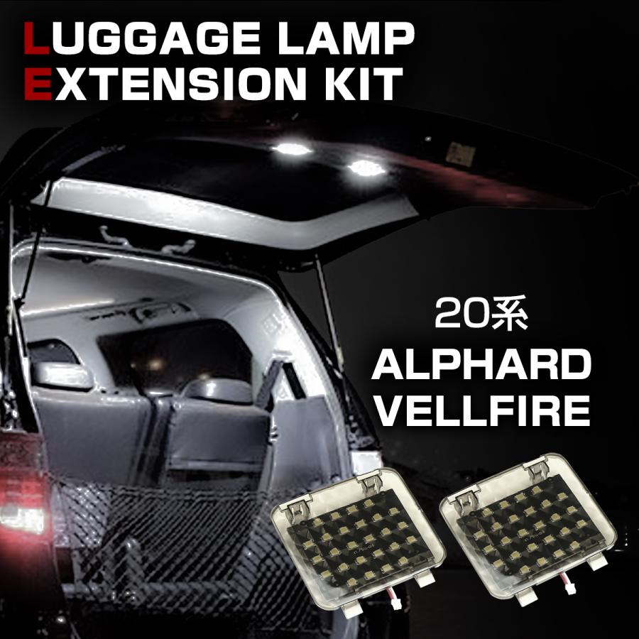20系 アルファード ヴェルファイア LED 増設 ラゲッジランプ ルームランプ RZ220 | アルファード