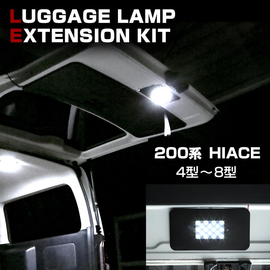 ハイエース 200系 LEDラゲッジランプ 増設キット 4型 5型 6型 7型 8型 ルームランプ RZ228 | ハイエース